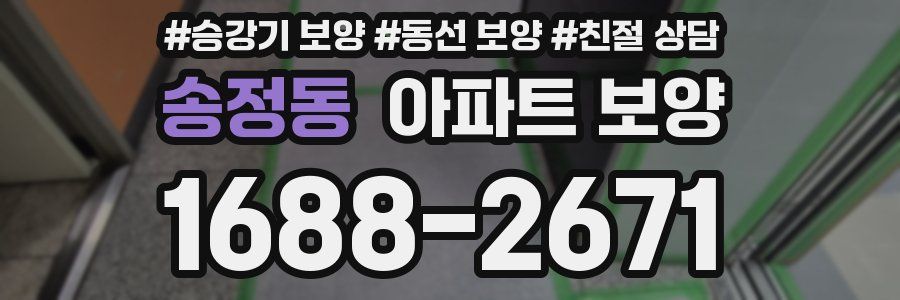 송정동 아파트 보양