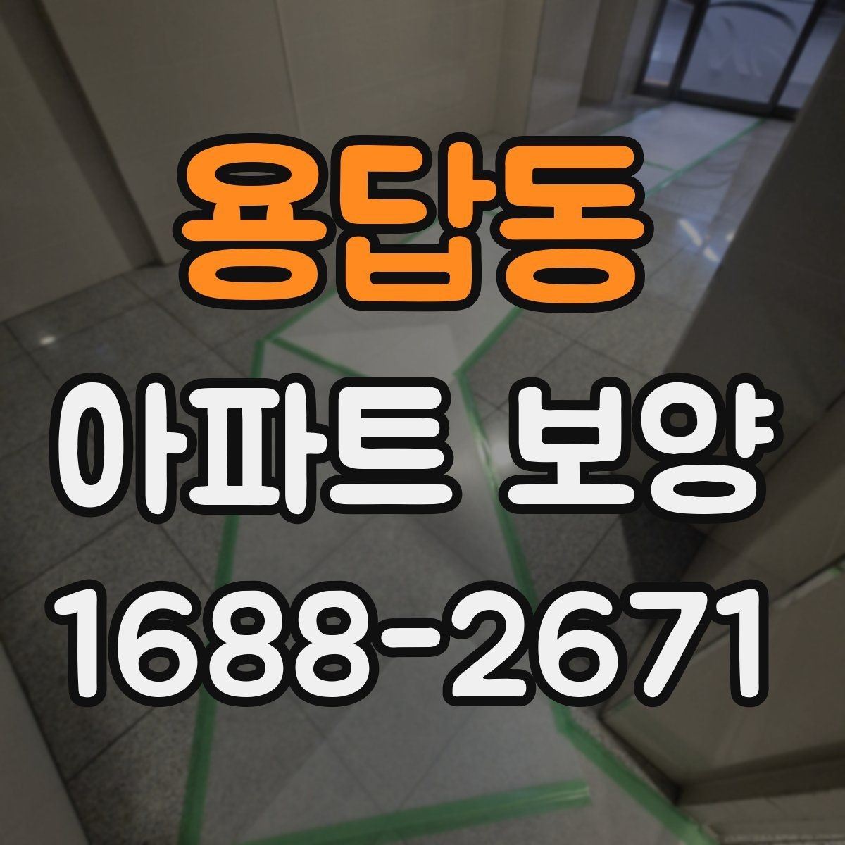 용답동 아파트 보양 관리가 필요한 이유와 준비 과정