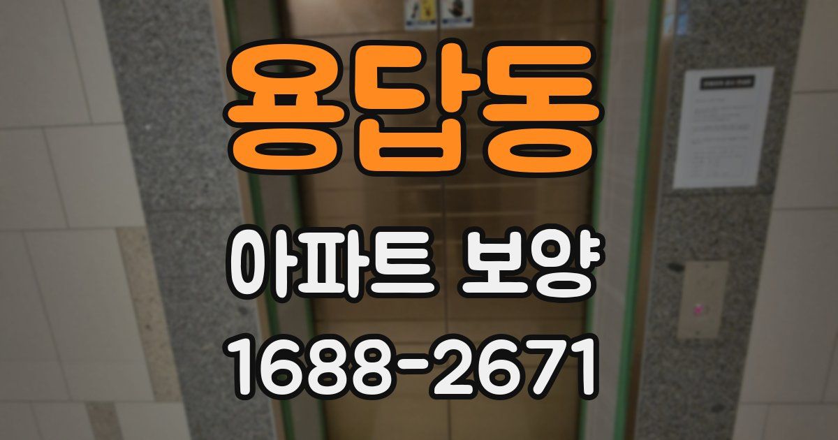 용답동 아파트 보양