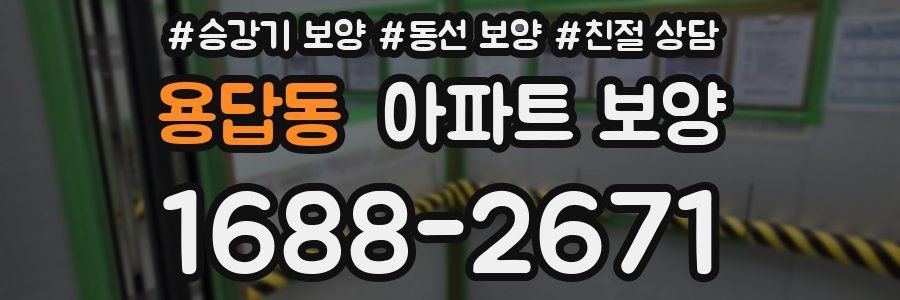용답동 아파트 보양