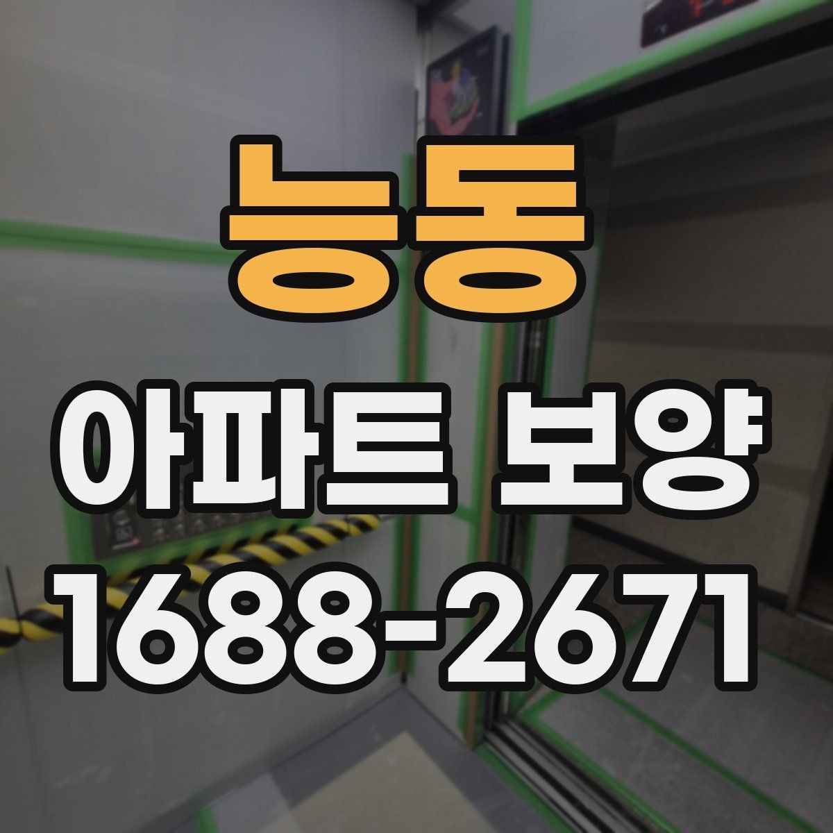 능동 아파트 보양 진행 시 커뮤니케이션이 중요한 이유