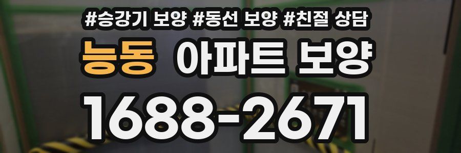능동 아파트 보양
