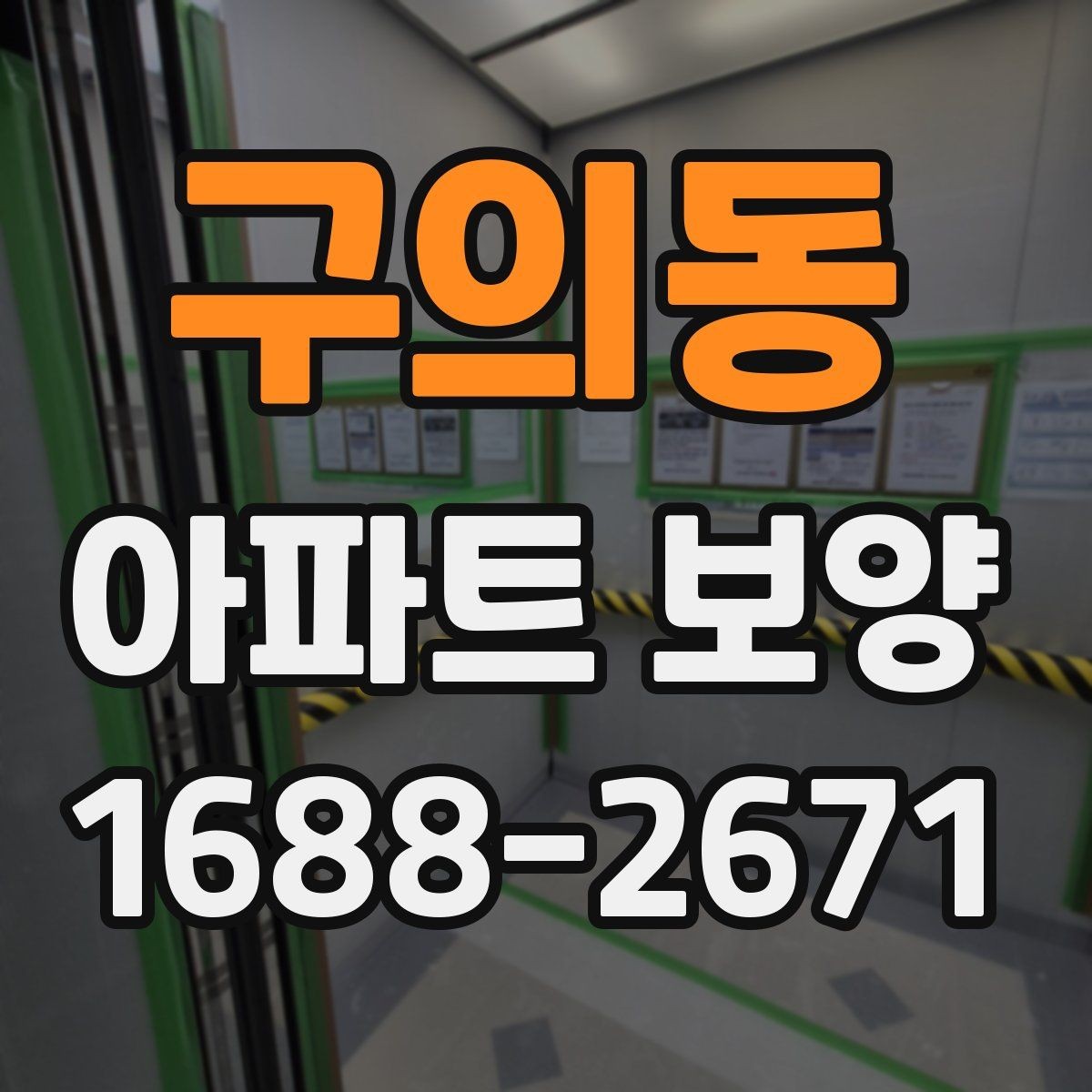 구의동 아파트 보양 구간별로 달라지는 작업 내용
