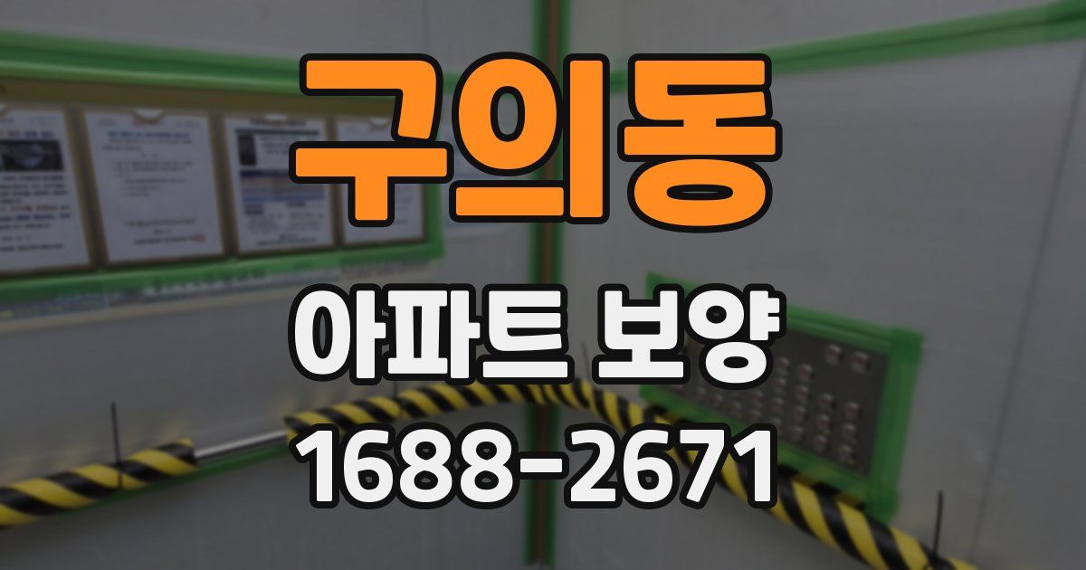 구의동 아파트 보양