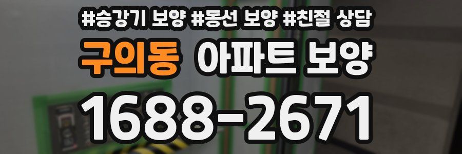 구의동 아파트 보양