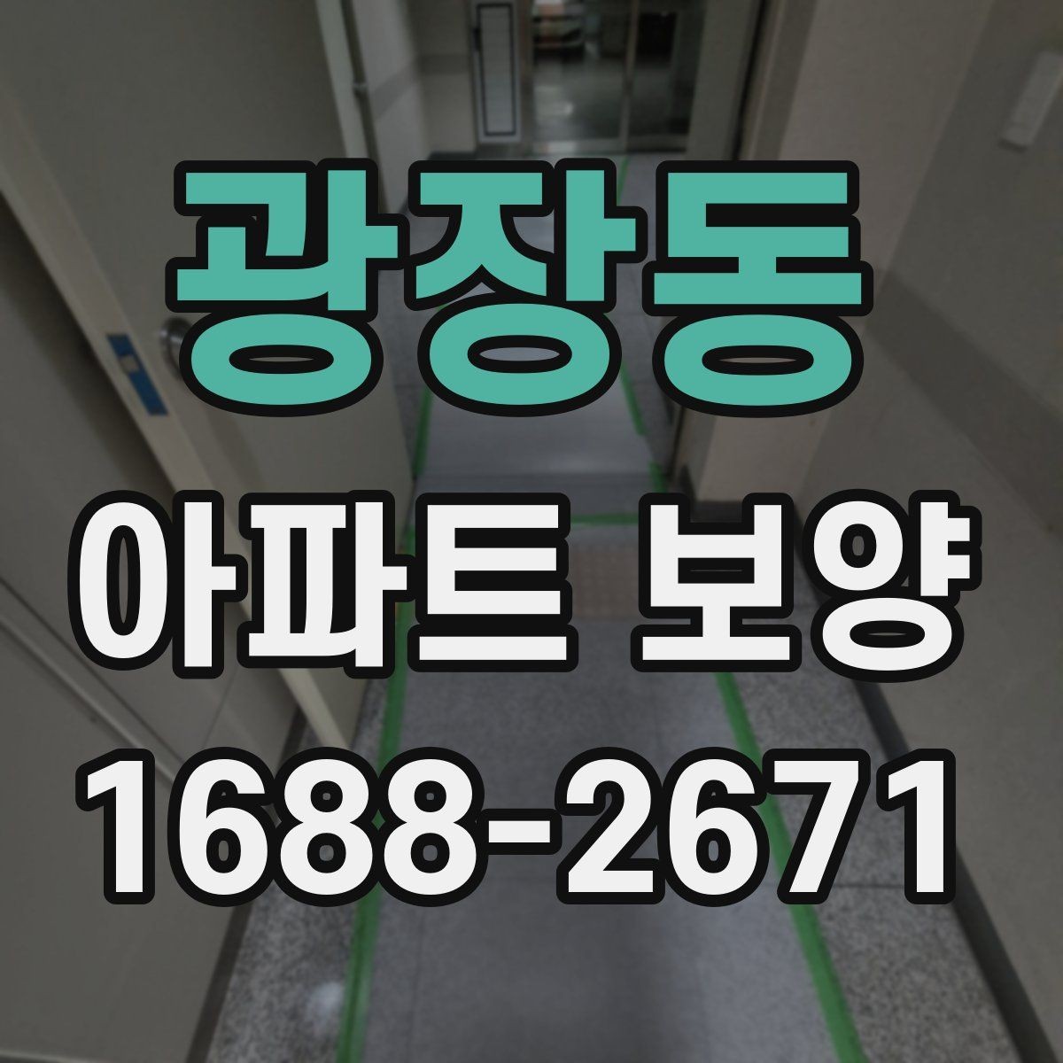 광장동 아파트 보양 시 안전관리 기준 정리