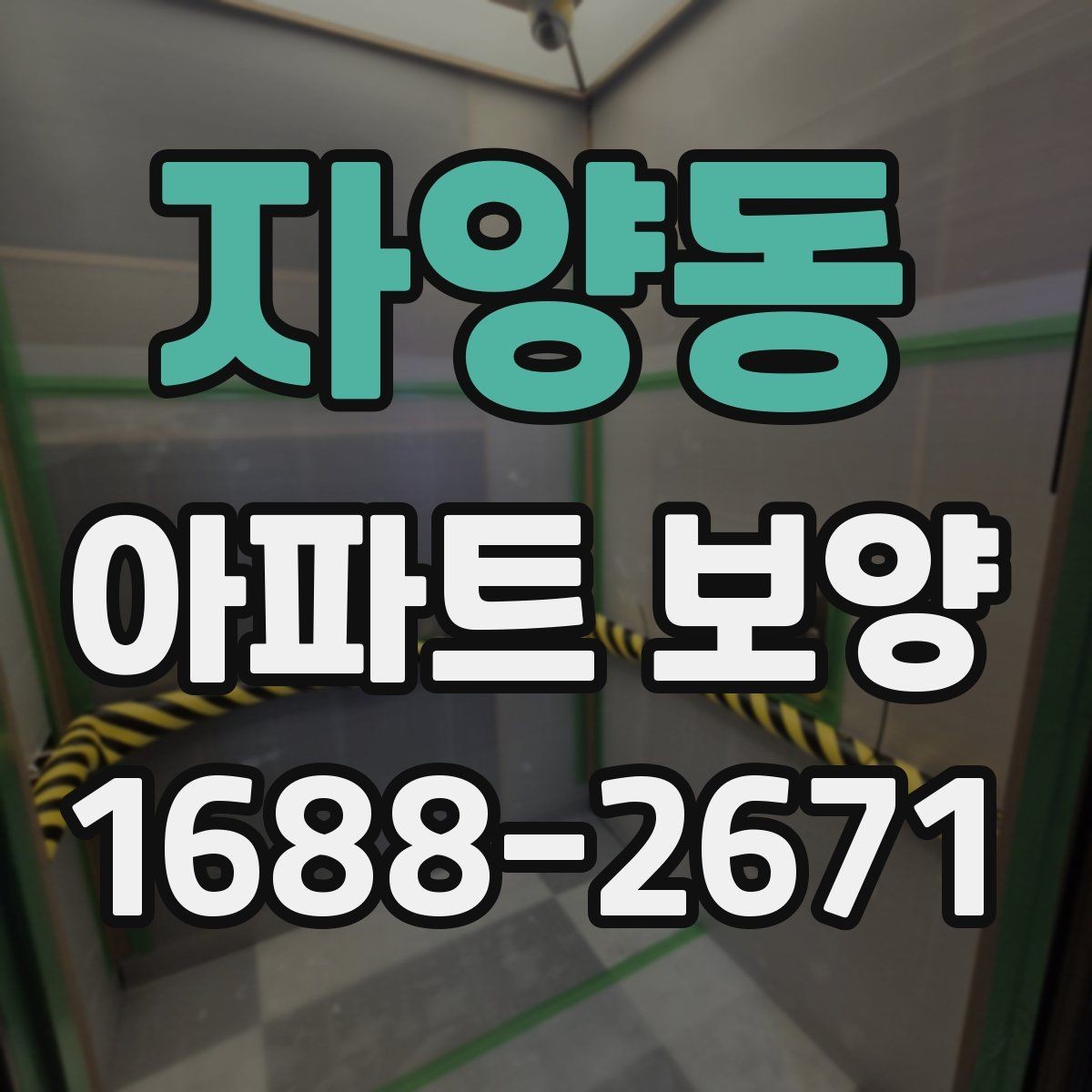자양동 아파트 보양 업체를 고를 때 살펴볼 점