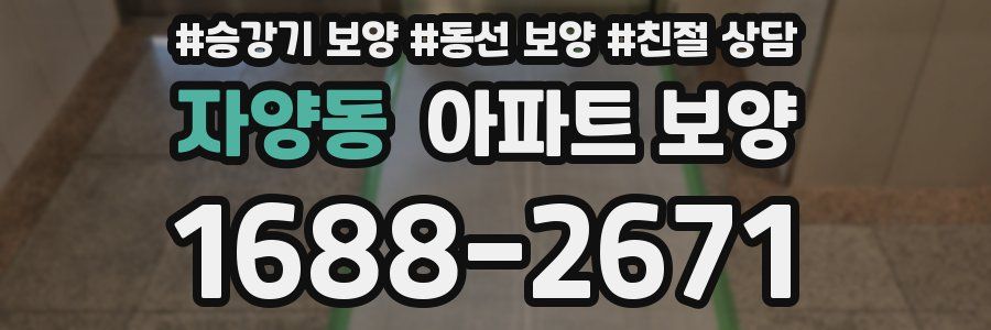 자양동 아파트 보양