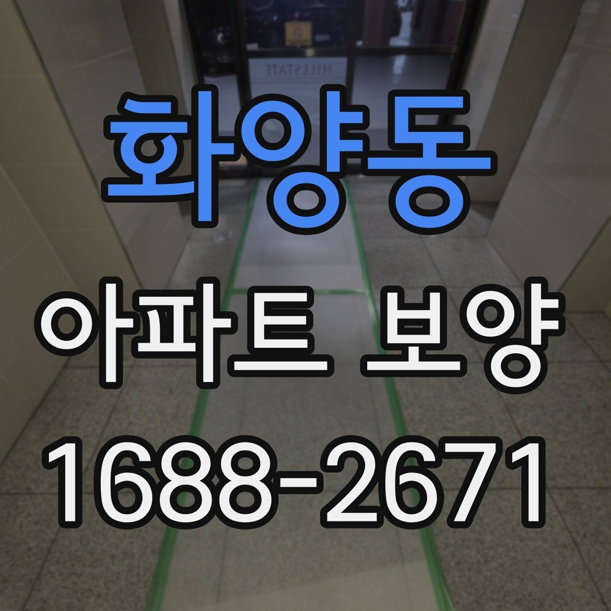 화양동 아파트 보양 일정이 늦어질 때 대처법