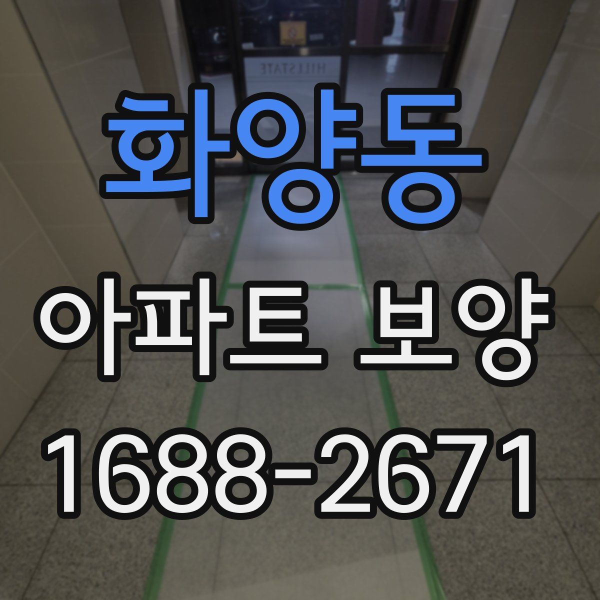화양동 아파트 보양