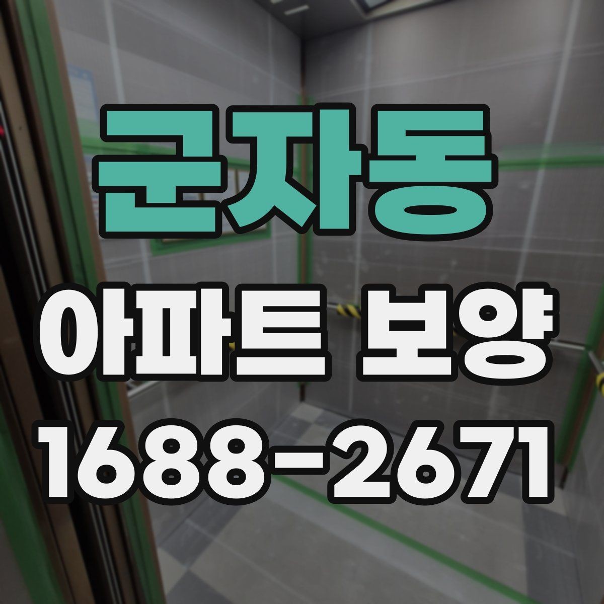 군자동 아파트 보양 시공 시 민원 예방을 위한 점검