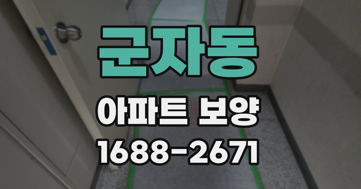 군자동 아파트 보양