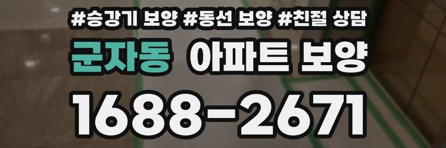 군자동 아파트 보양