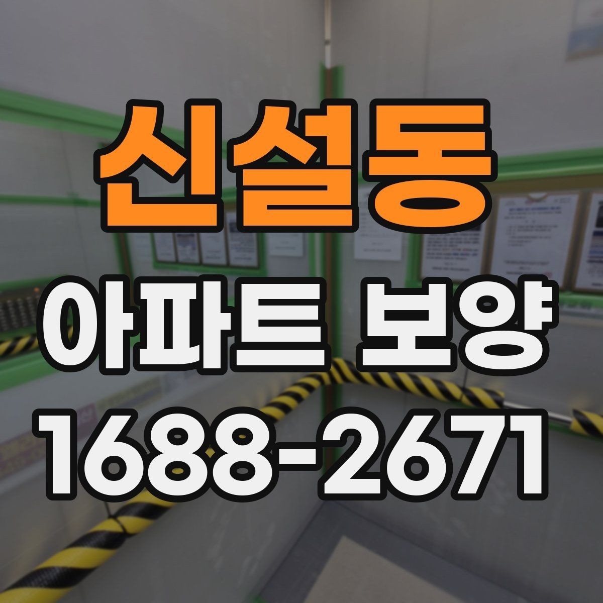 신설동 아파트 보양 작업 동선을 효율적으로 짜는 법