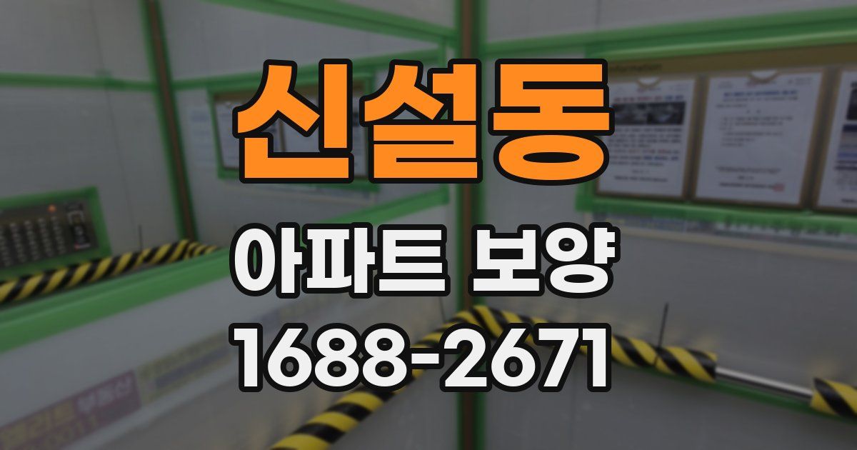 신설동 아파트 보양