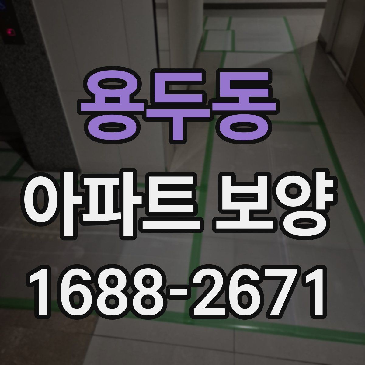 용두동 아파트 보양 시공 품질을 확인하는 실무 기준