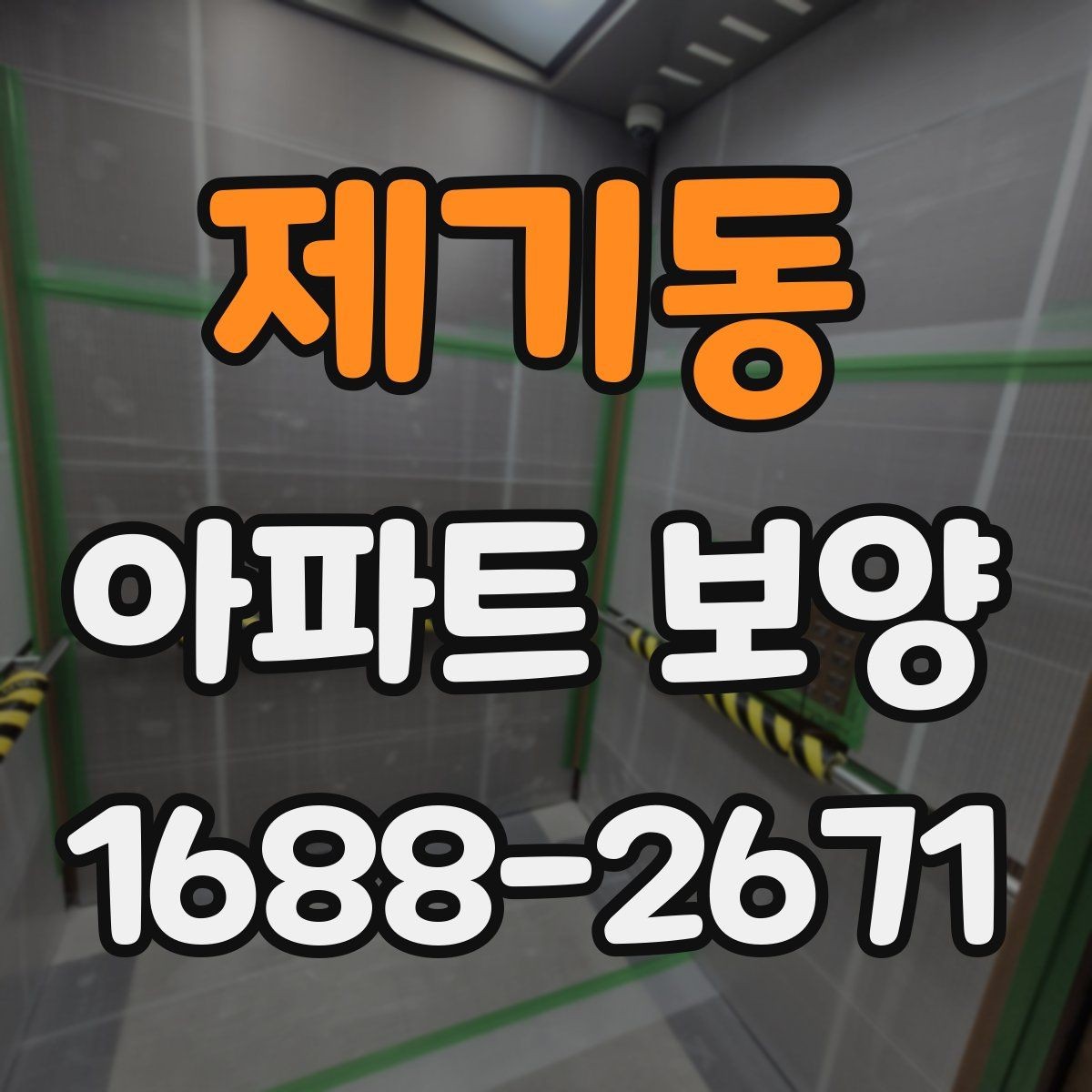 제기동 아파트 보양 비용 산정에 영향을 주는 요소