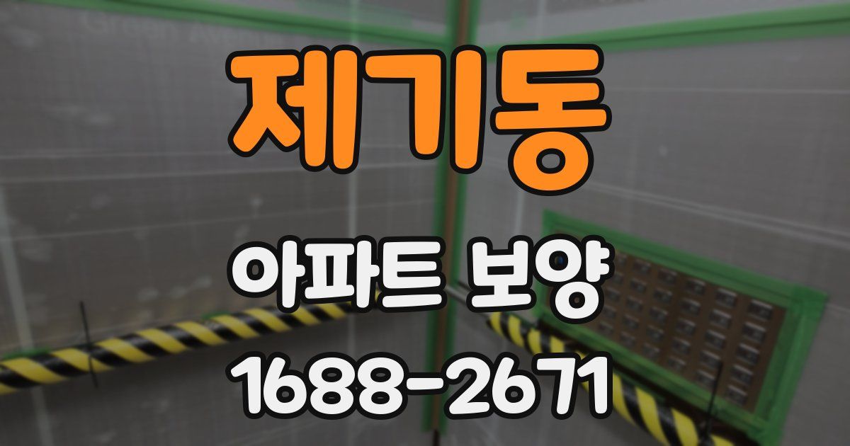 제기동 아파트 보양
