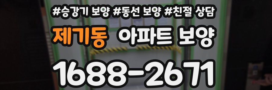 제기동 아파트 보양