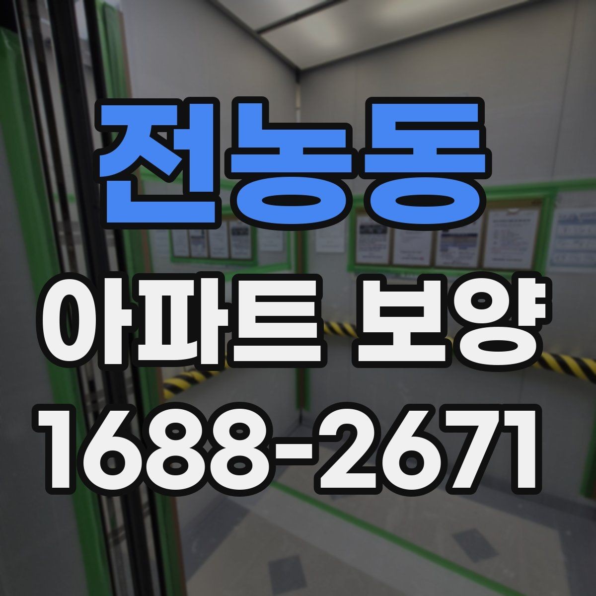 전농동 아파트 보양 기본 절차와 준비할 일