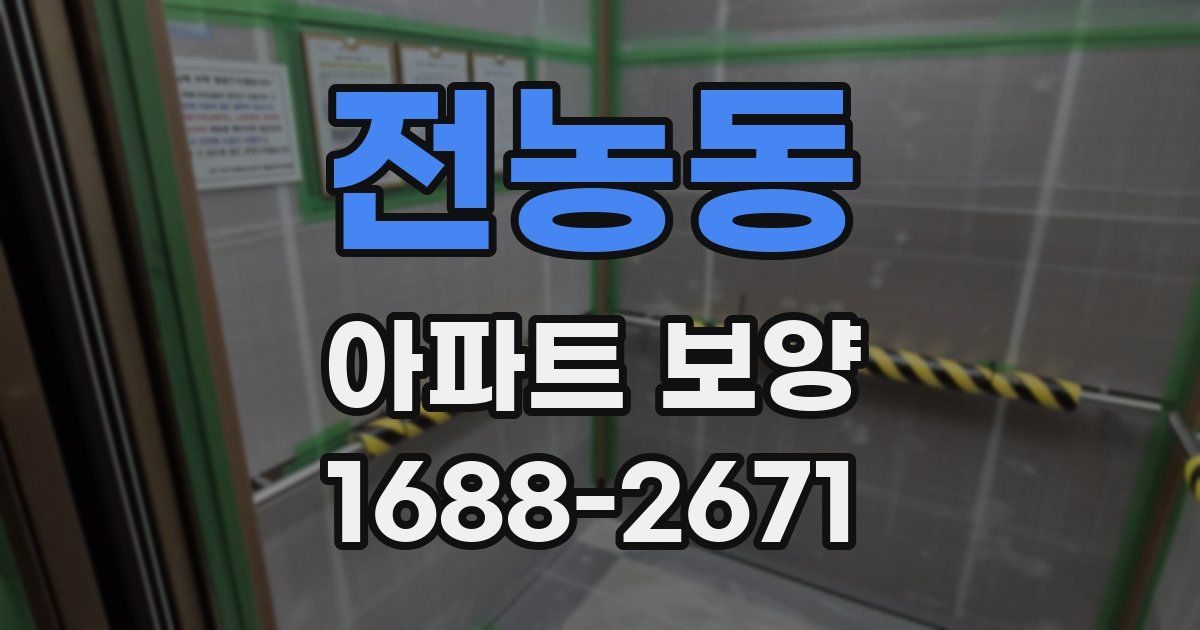 전농동 아파트 보양