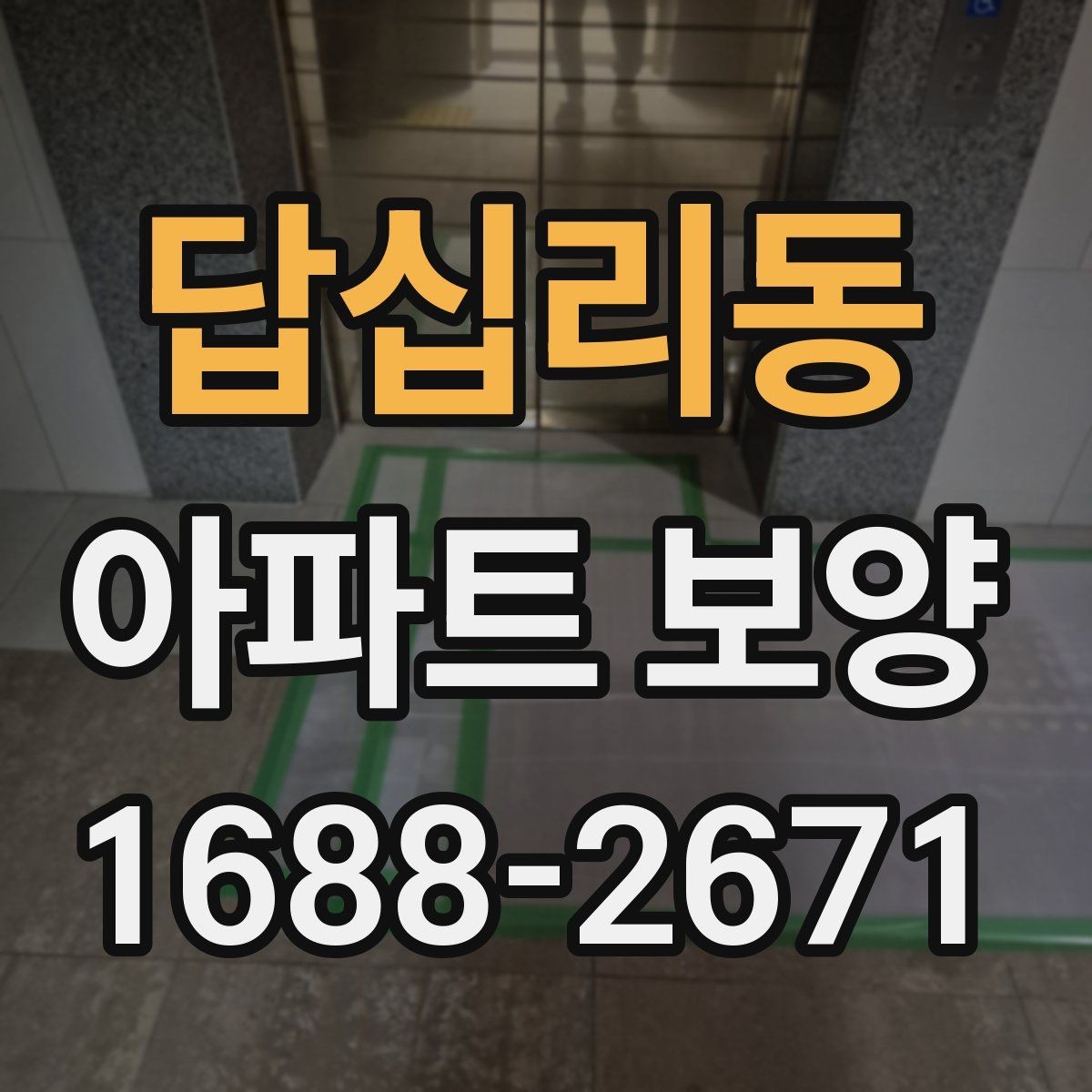 답십리동 아파트 보양 시 자재 운반과 보관 방법