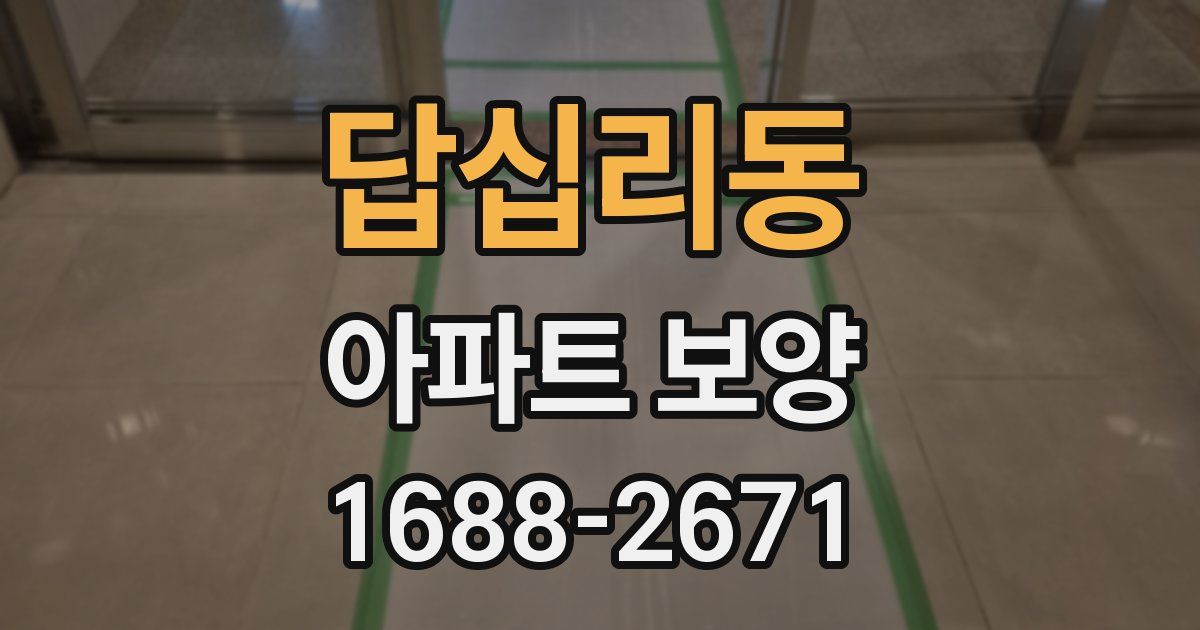 답십리동 아파트 보양
