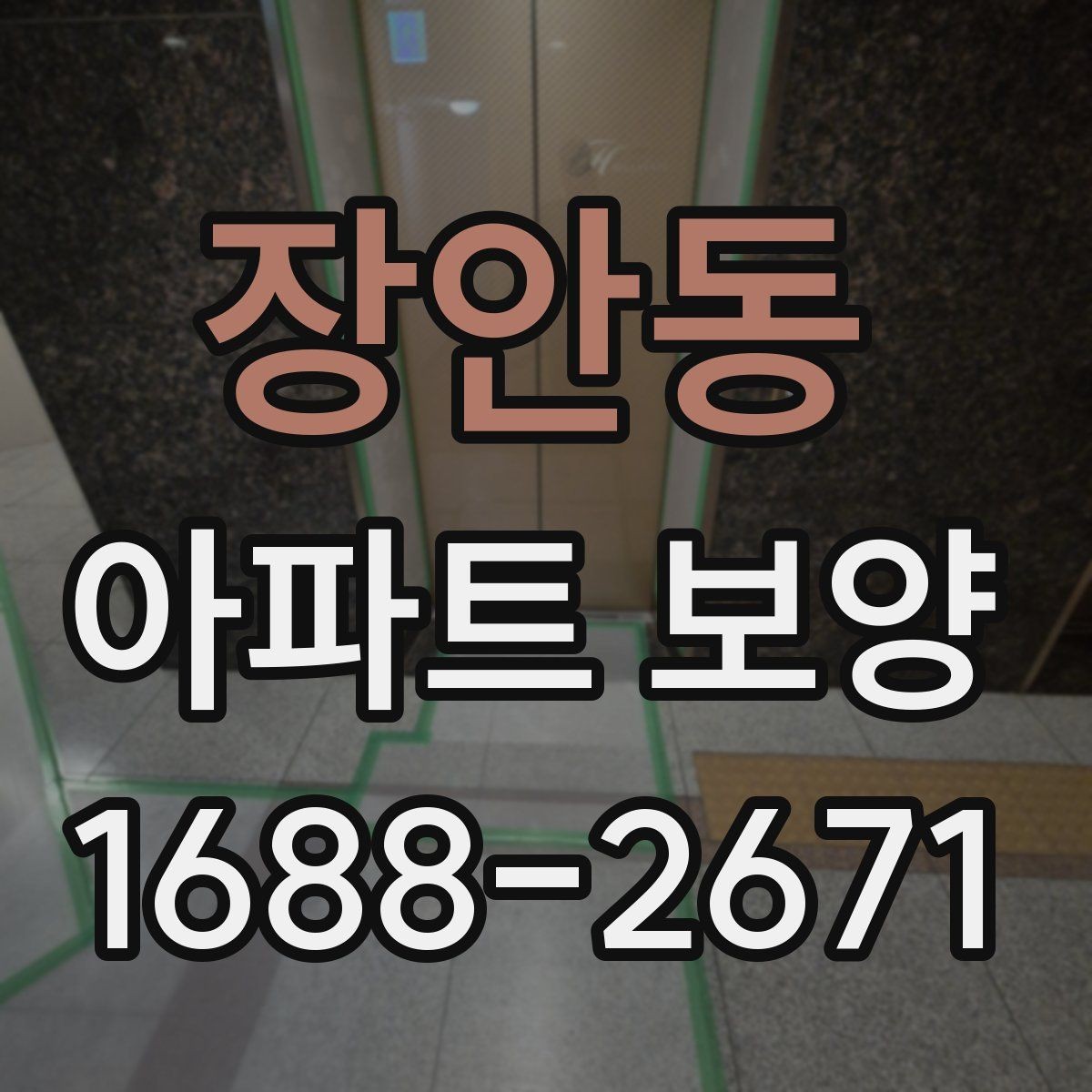 장안동 아파트 보양 공정에서 누락하기 쉬운 부분