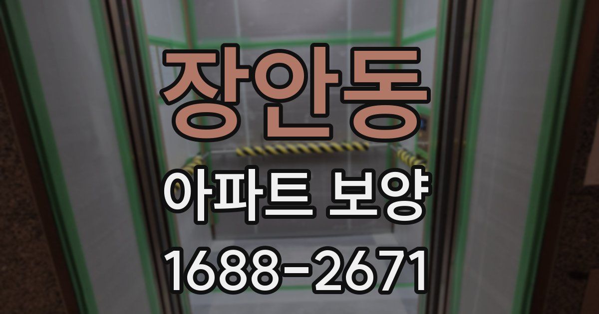 장안동 아파트 보양