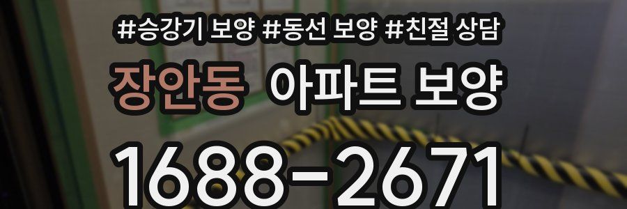 장안동 아파트 보양