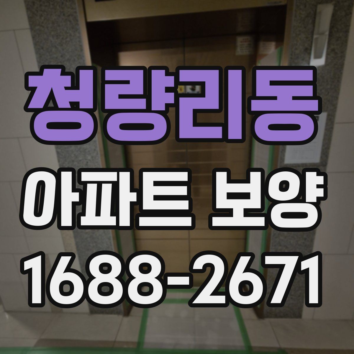 청량리동 아파트 보양 현장에 맞는 자재 조합 고르기