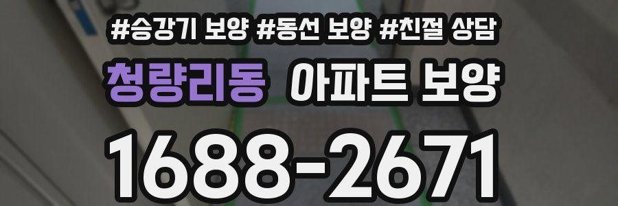 청량리동 아파트 보양