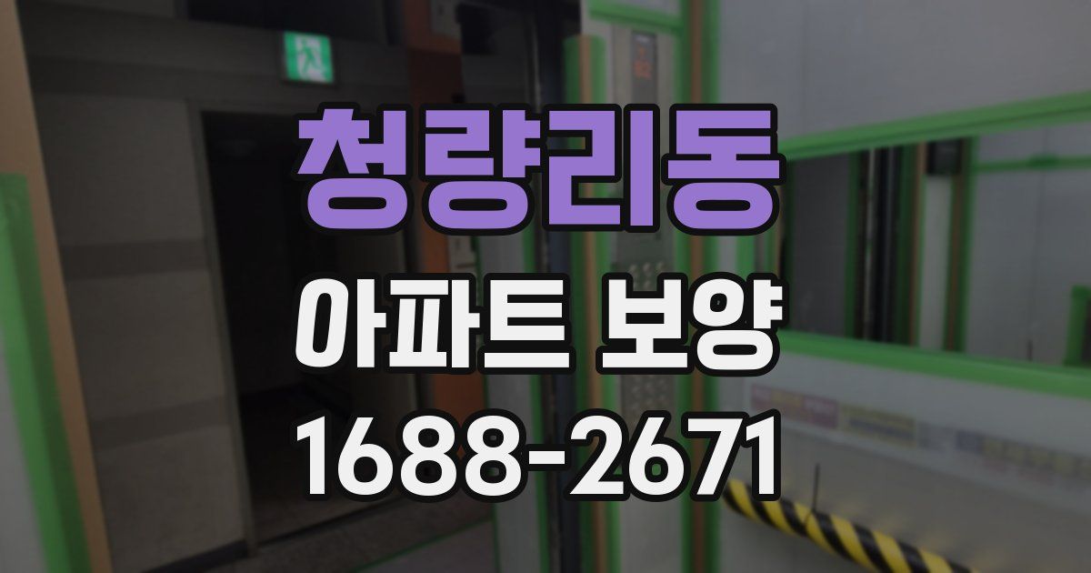 청량리동 아파트 보양