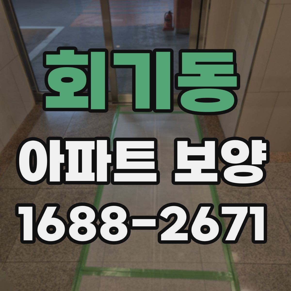 회기동 아파트 보양 자재와 공정 구성을 함께 보는 법