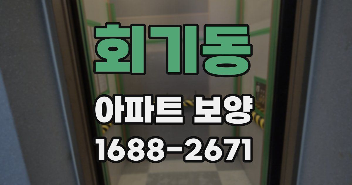 회기동 아파트 보양