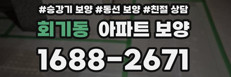 회기동 아파트 보양