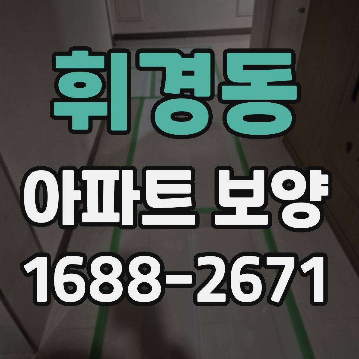 휘경동 아파트 보양 작업 동선을 효율적으로 짜는 법