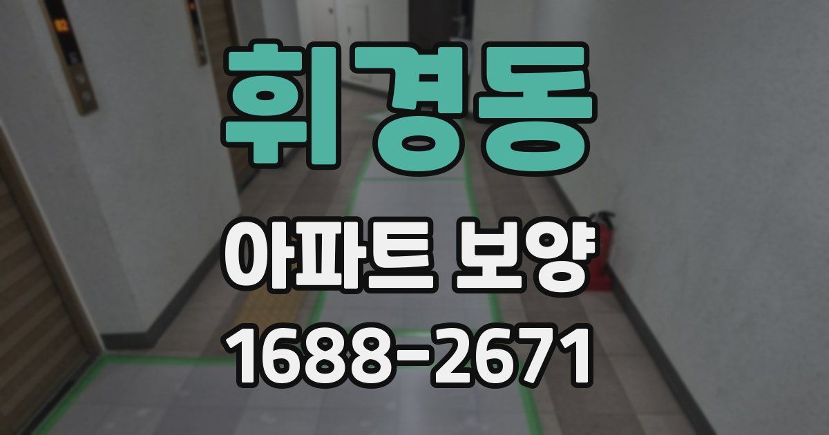 휘경동 아파트 보양