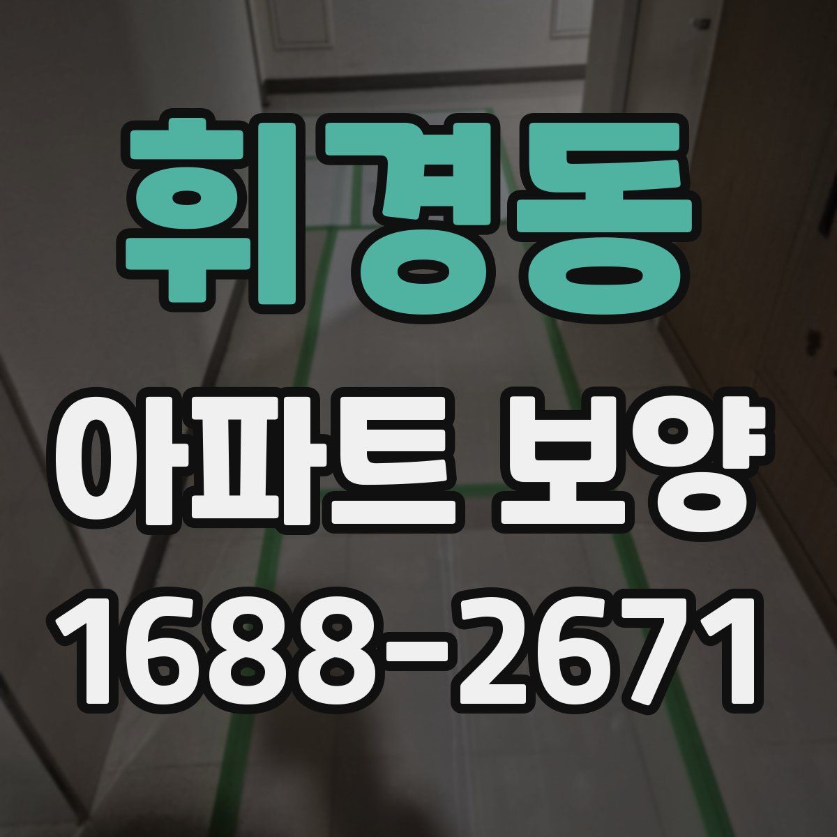 휘경동 아파트 보양