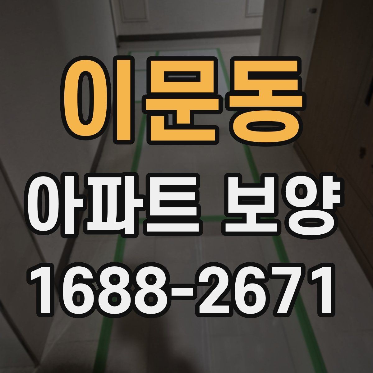 이문동 아파트 보양 시공 사례로 보는 준비 과정