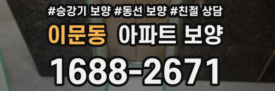 이문동 아파트 보양