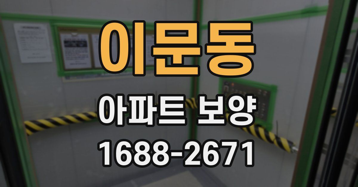 이문동 아파트 보양