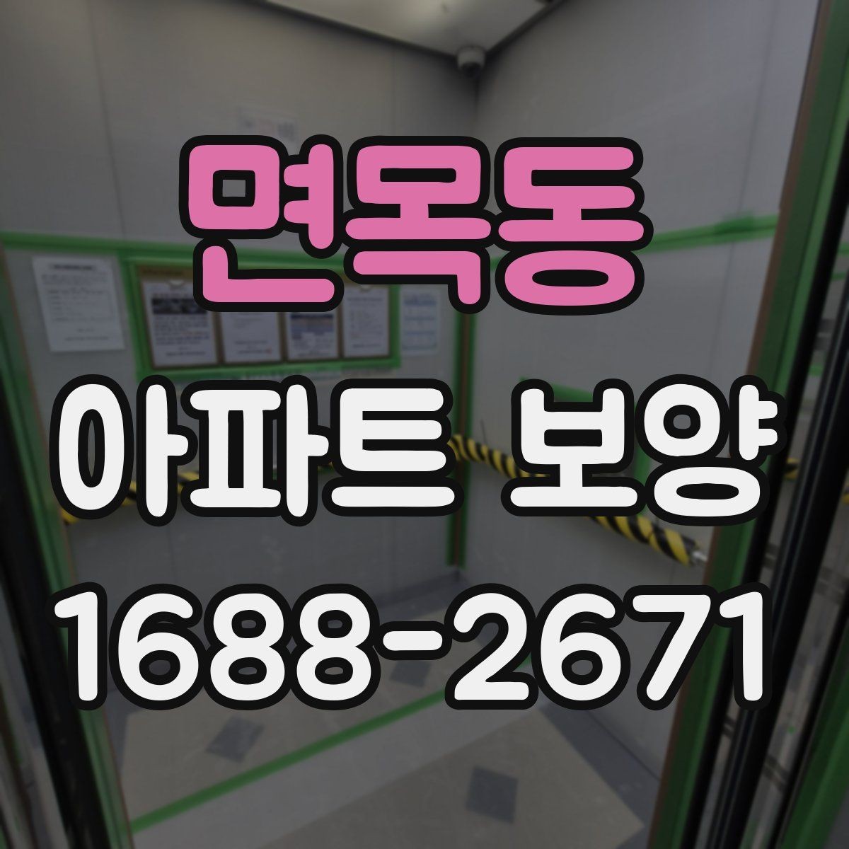 면목동 아파트 보양 작업의 효율을 높이는 순서