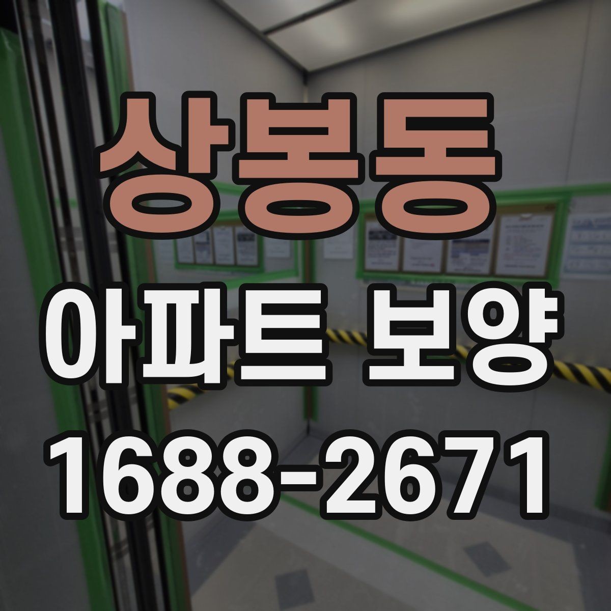 상봉동 아파트 보양 일정표 작성할 때 유의할 점