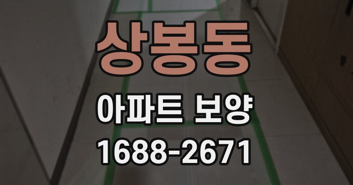 상봉동 아파트 보양