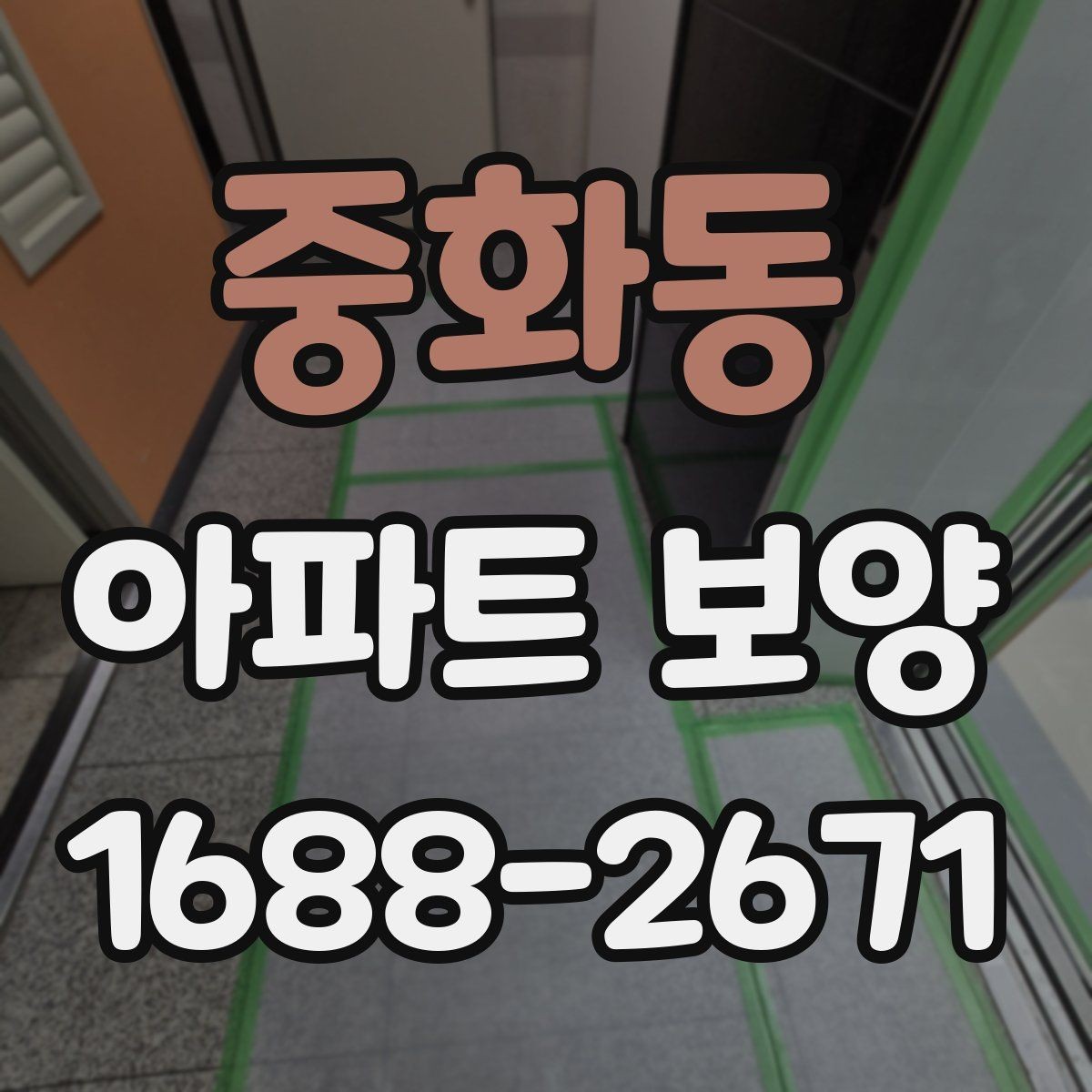 중화동 아파트 보양 공사 전후로 비교해보는 관리 포인트