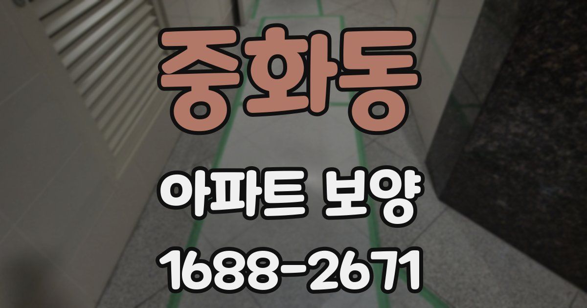 중화동 아파트 보양