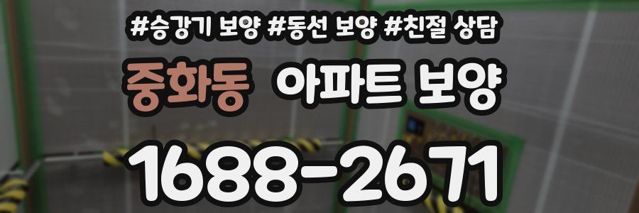 중화동 아파트 보양