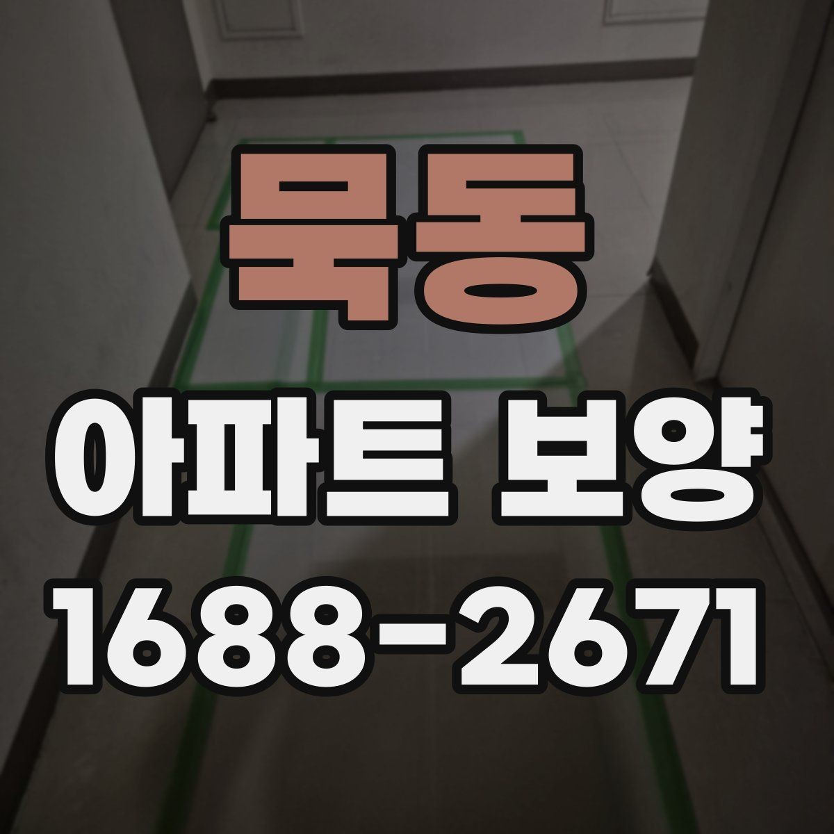 묵동 아파트 보양 현장별 관리 포인트를 다르게 잡는 법