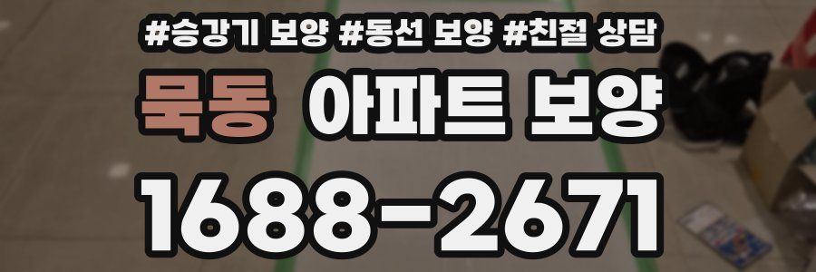 묵동 아파트 보양